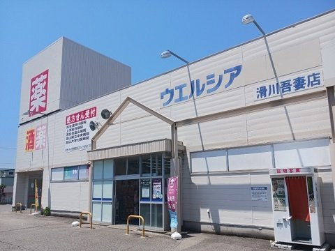 シーサイド・ヴィラⅠの周辺|ウエルシア滑川吾妻店まで750m
