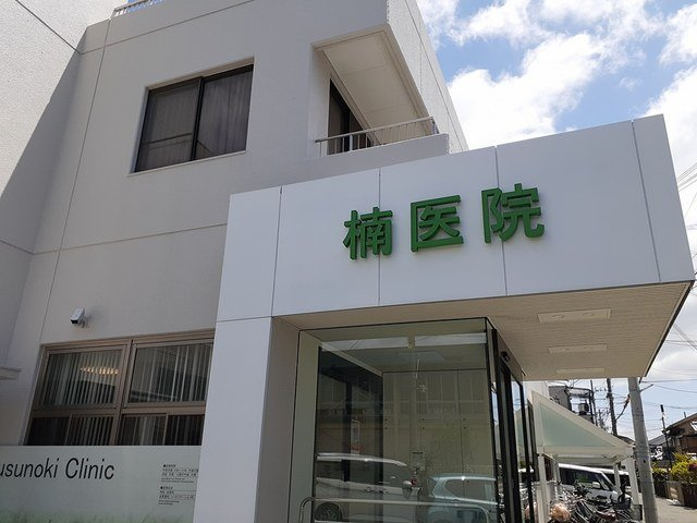 スターブルの周辺|楠医院様まで72m