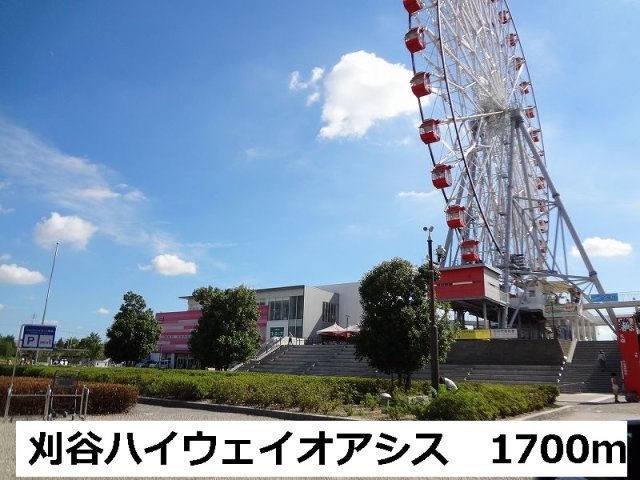 ベルソレイユ　Ｂの周辺|刈谷ハイウェイオアシスまで1700m