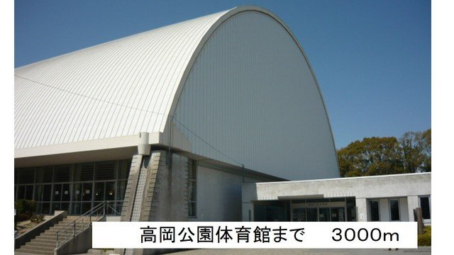 ベルソレイユ　Ｂの周辺|高岡公園体育館まで3000m