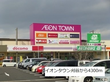 【周辺】 | ベルソレイユ　Ｂ | イオンタウン刈谷まで4300m