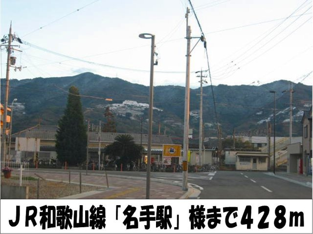 リベルタの周辺|名手駅まで428m