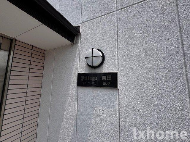 ヴィ・ラージュ吉田の設備