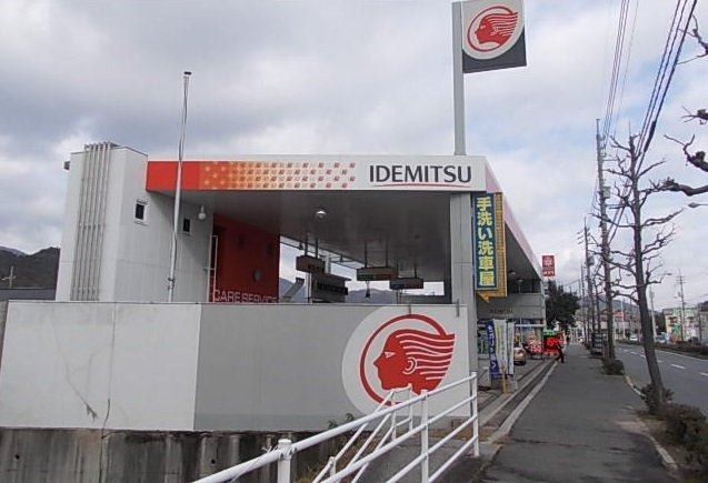 シャルマン　弐番館の周辺|出光まで650m