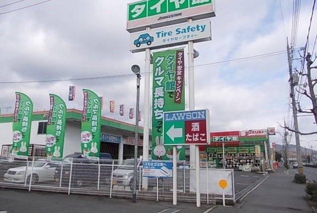 シャルマン　弐番館の周辺|タイヤ館まで750m