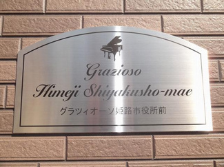 【エントランス】 | グラツィオーソ姫路市役所前