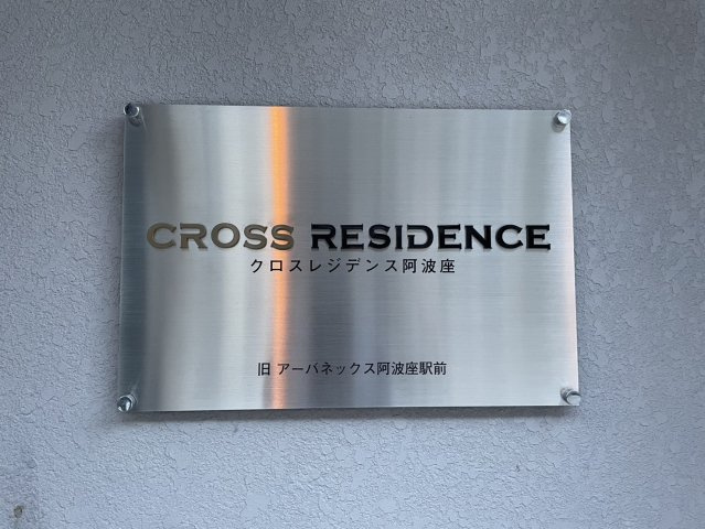 クロスレジデンス阿波座の外観