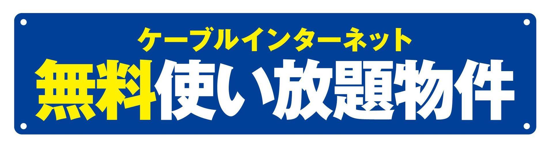 ラヴィドールのその他|宮崎CATVついちょルーム ネット無料