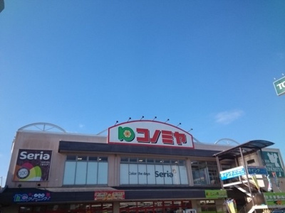 【周辺】 | アルモニーメゾン | コノミヤ様まで350m