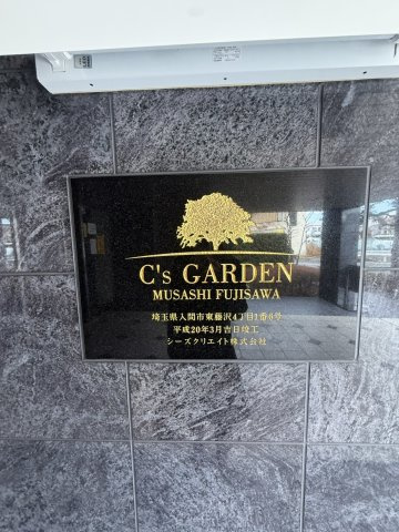 シーズガーデン武蔵藤沢のその他共用部分|「シーズガーデン武蔵藤沢」看板
