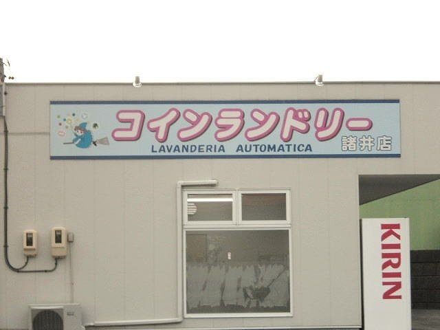 【周辺】 | コミュニティ２１ | コインランドリーまで1300m