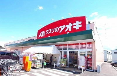 【周辺】 | ミニョン・ア・ラ・モードＣ | クスリのアオキ 大泉吉田店まで1300m
