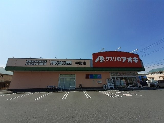 【周辺】 | エアリー　ブルーム　Ｂ | クスリのアオキ中町店まで1000m