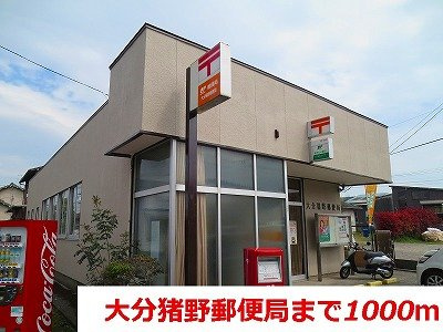 【周辺】 | アビデ杏樹Ｂ | 大分猪野郵便局まで1000m