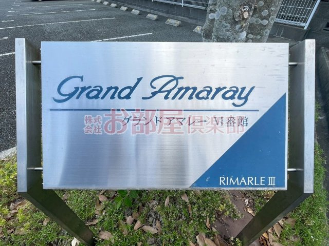 グランドアマレーⅥ番館のその他