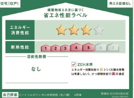 市川市伊勢宿新築戸建の省エネ性能ラベル|省エネ性能ラベル・ZEH水準