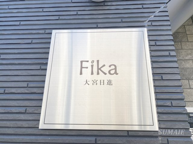 Fika　大宮日進のその他共用部分|ランドマークです☆