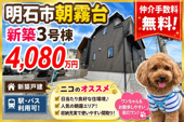 明石市朝霧台　新築戸建3号棟　仲介手数料無料！の画像