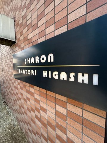 シャロン鷹取東のエントランス