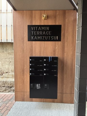 【その他】 | ビタミンテラス上筒井