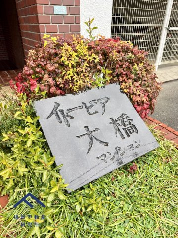 イトーピア大橋マンションのその他共用部分