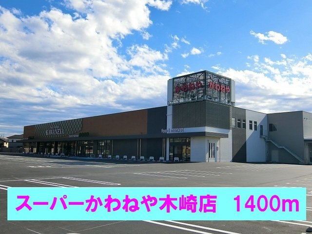 セレーノの周辺|スーパーかわねや木崎店まで1400m