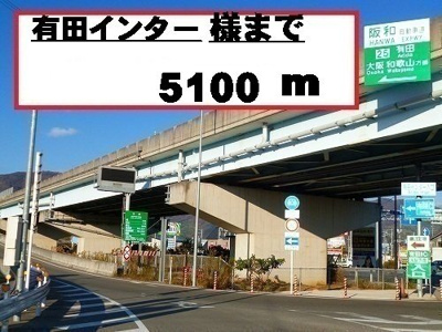 【周辺】 | サンリット　Ⅱ　（有田川町） | 有田インターチェンジ様まで5100m