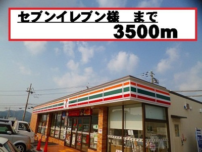 【周辺】 | サンリット　Ⅱ　（有田川町） | セブンイレブン様まで3500m