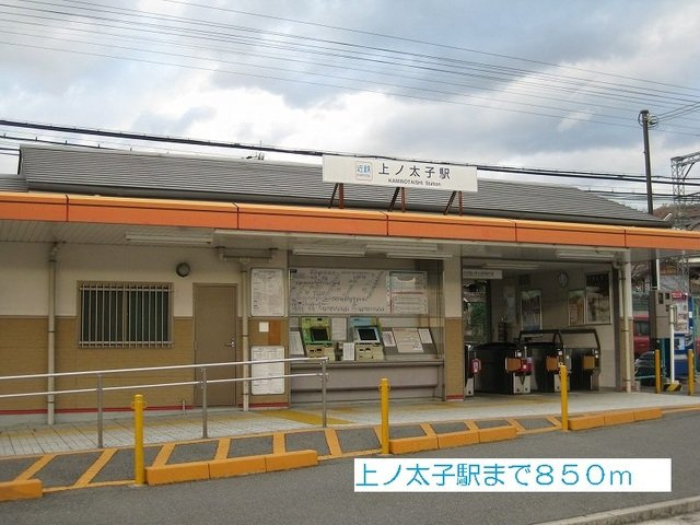ノース・フィールドの周辺|上ノ太子駅まで850m