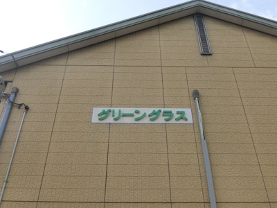 【その他】 | グリーングラス