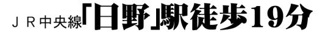 【その他】 | 日野市多摩平6丁目 2号棟 2期 | 交通機関へのアクセス