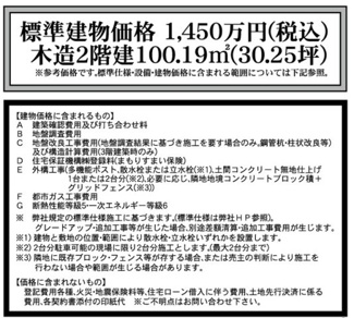 【その他】 | 【仲介手数料無料！！】多摩市乞田　建築条件付き売地（全3区画）宅地１、3930万円 | 標準建物価格／1450万円（税込）、木造2階建10.19㎡（30.25坪）