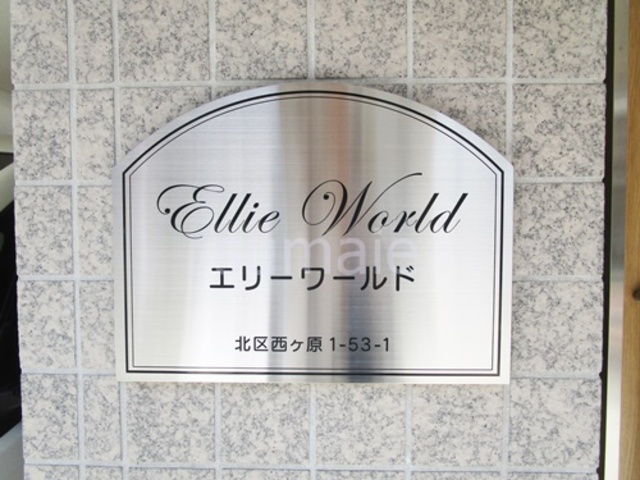 エリーワールドの周辺|ランドマークです☆