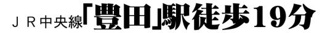 【その他】 | 日野市多摩平6丁目 3号棟 2期 | 交通機関へのアクセス