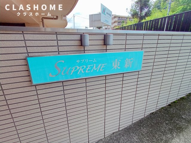 サプリーム東新　　刈谷市近郊の賃貸はクラスホーム刈谷店のその他
