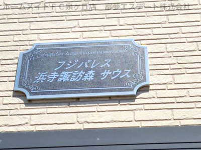 【エントランス】 | フジパレス浜寺諏訪森サウス