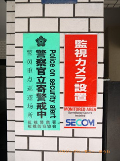 【その他共用部分】 | 防犯カメラが備え付けられていますので、万が一にも安心です。セコムが警備しています。