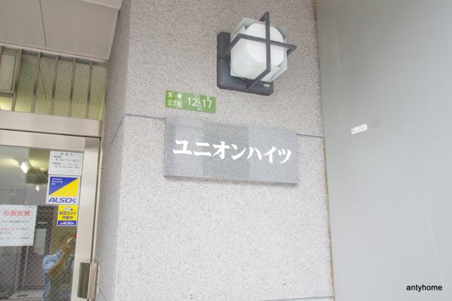 ユニオンハイツ　仲介手数料無料のその他共用部分