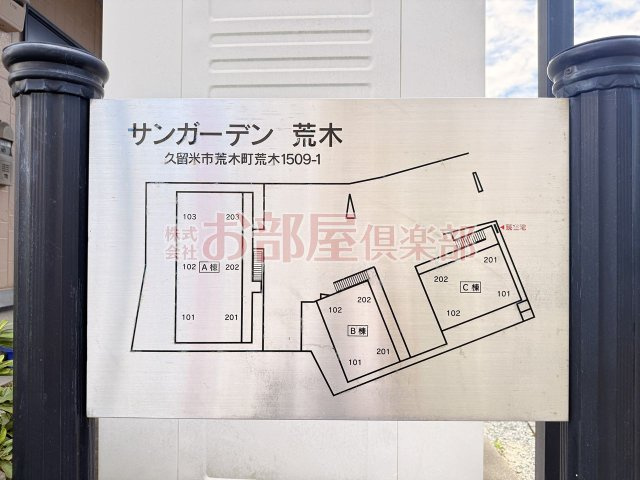 サンガーデン荒木C棟のその他