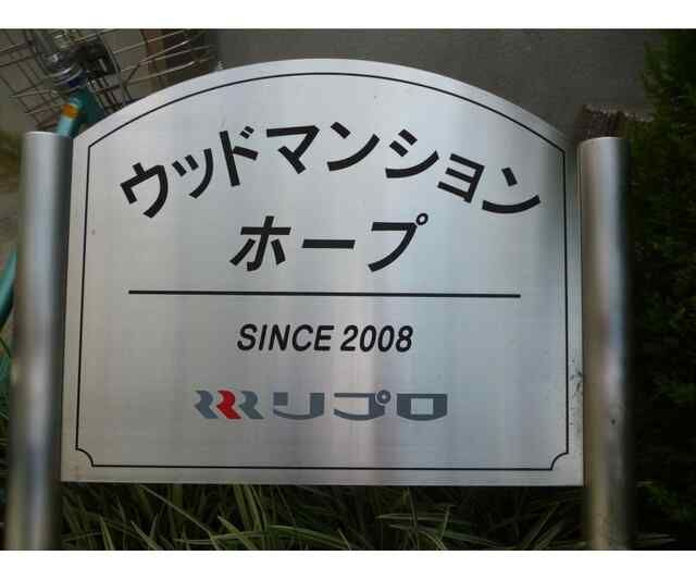 ウッドマンション・ホープのその他