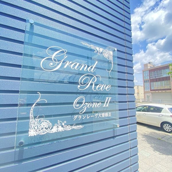 グランレーヴ大曽根Ⅱのその他