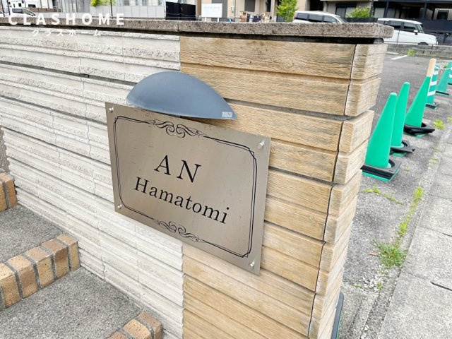 AN HAMATOMIのその他共用部分