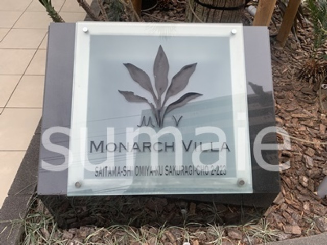 モナーク　ヴィラのその他共用部分|ランドマーク。