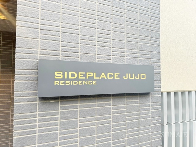 SIDEPLACE　JUJOの周辺|ランドマークです♪
