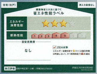 【省エネ性能ラベル】 | 座間市明王  1号棟 第7