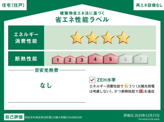 売新築戸建　中央区和合町の省エネ性能ラベル