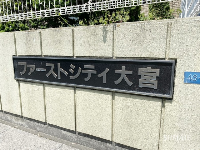 ファーストシティ大宮の周辺|ランドマーク！