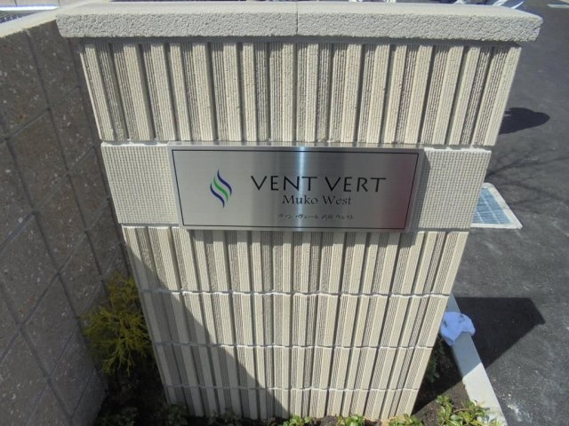 ヴァン・ヴェール武庫ウエストのその他共用部分