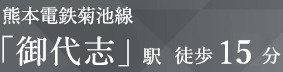 仲介手数料不要　KEIAIスターGRACE御代志1期【西合志中央小・西合志中】の周辺