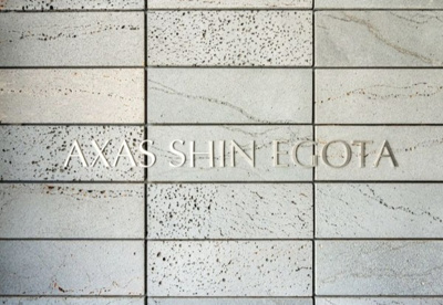 【その他共用部分】 | AXAS新江古田